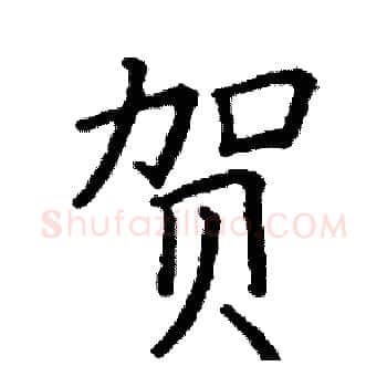 贺硬笔楷书写法,摘自阎锐敏硬笔书法字帖