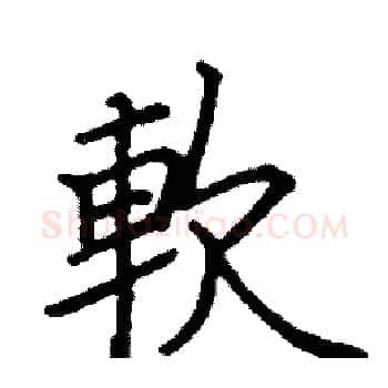 軟硬笔楷书写法,摘自阎锐敏硬笔书法字帖