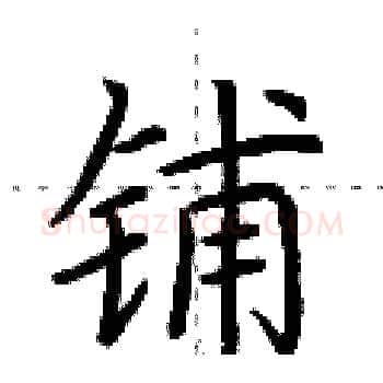 铺硬笔楷书写法,摘自荆霄鹏硬笔书法字帖