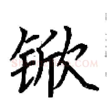 锨硬笔楷书写法,摘自荆霄鹏硬笔书法字帖