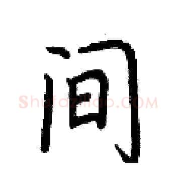 间硬笔楷书写法,摘自荆霄鹏硬笔书法字帖