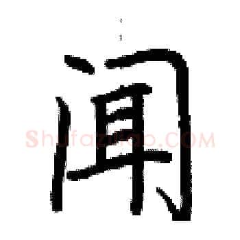 闻硬笔楷书写法,摘自荆霄鹏硬笔书法字帖