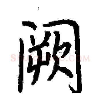 阙硬笔楷书写法,摘自荆霄鹏硬笔书法字帖
