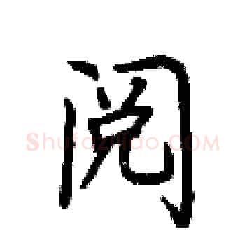 阅硬笔楷书写法,摘自荆霄鹏硬笔书法字帖