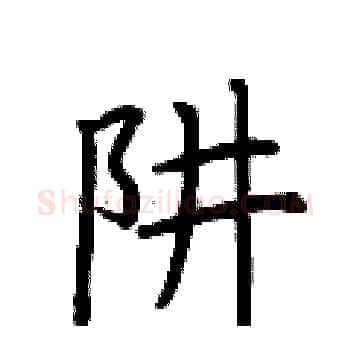 阱硬笔楷书写法,摘自荆霄鹏硬笔书法字帖