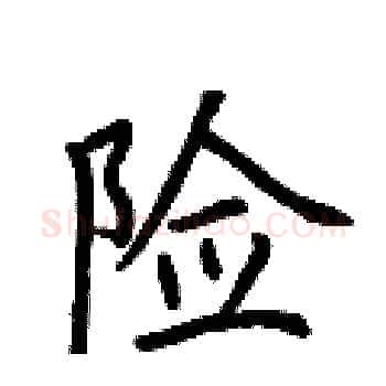 险硬笔楷书写法,摘自荆霄鹏硬笔书法字帖