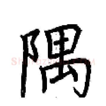 隅硬笔楷书写法,摘自荆霄鹏硬笔书法字帖