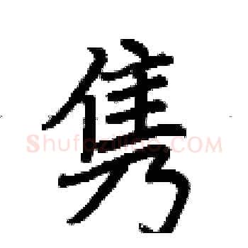 隽硬笔楷书写法,摘自荆霄鹏硬笔书法字帖