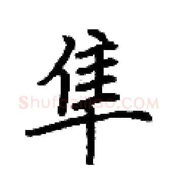 隼硬笔楷书写法,摘自荆霄鹏硬笔书法字帖