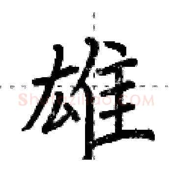 雄硬笔楷书写法,摘自荆霄鹏硬笔书法字帖