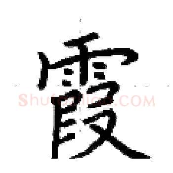 霞硬笔楷书写法,摘自荆霄鹏硬笔书法字帖