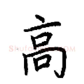 高硬笔楷书写法,摘自荆霄鹏硬笔书法字帖