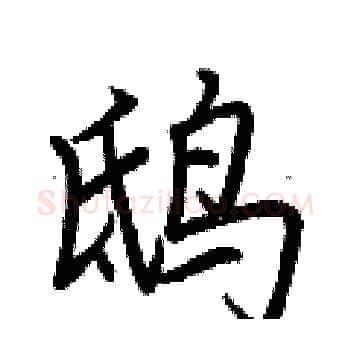 鸱硬笔楷书写法,摘自荆霄鹏硬笔书法字帖