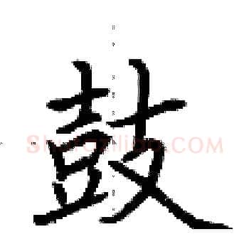 鼓硬笔楷书写法,摘自荆霄鹏硬笔书法字帖