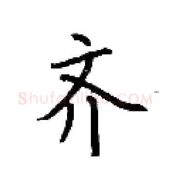 齐硬笔楷书写法,摘自荆霄鹏硬笔书法字帖