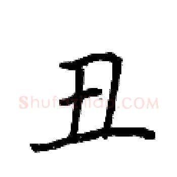 丑硬笔楷书写法,摘自荆霄鹏硬笔书法字帖