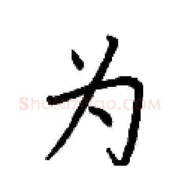为硬笔楷书写法,摘自荆霄鹏硬笔书法字帖
