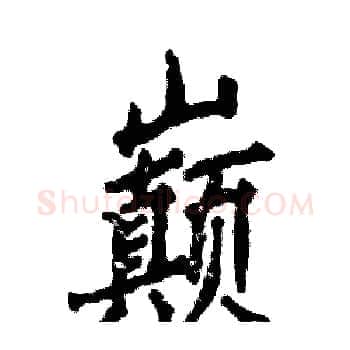 巅硬笔楷书写法,摘自张恒成硬笔书法字帖
