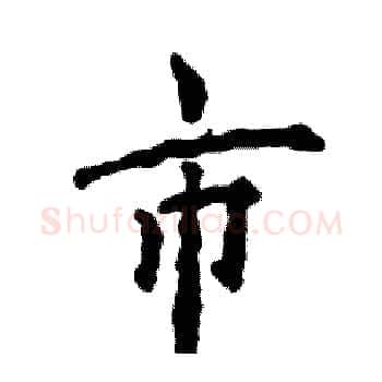 市硬笔楷书写法,摘自张恒成硬笔书法字帖