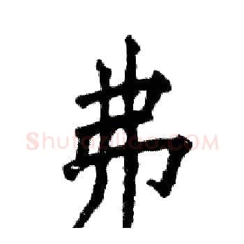 弗硬笔楷书写法,摘自张恒成硬笔书法字帖