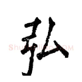 弘硬笔楷书写法,摘自张恒成硬笔书法字帖