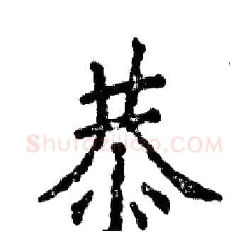 恭硬笔楷书写法,摘自张恒成硬笔书法字帖