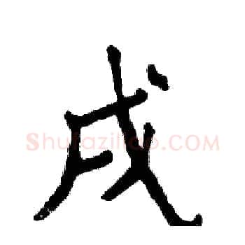 戌硬笔楷书写法,摘自张恒成硬笔书法字帖