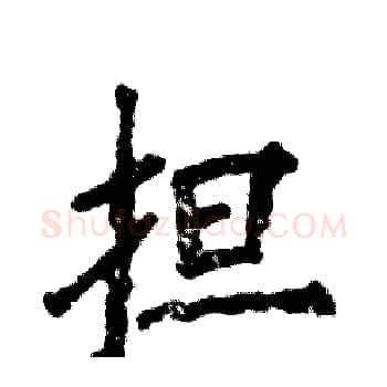 担硬笔楷书写法,摘自张恒成硬笔书法字帖