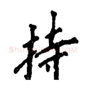 持硬笔楷书写法,摘自张恒成硬笔书法字帖