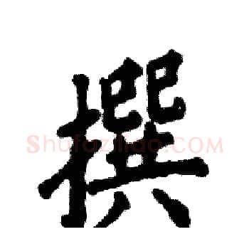 撰硬笔楷书写法,摘自张恒成硬笔书法字帖