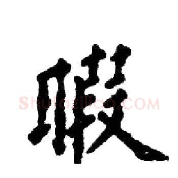 暇硬笔楷书写法,摘自张恒成硬笔书法字帖
