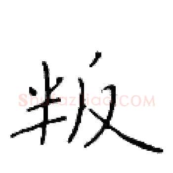 叛硬笔楷书写法,摘自于学仁硬笔书法字帖