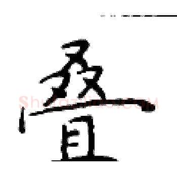 叠硬笔楷书写法,摘自于学仁硬笔书法字帖