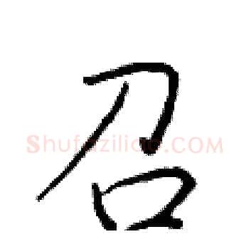 召硬笔楷书写法,摘自于学仁硬笔书法字帖