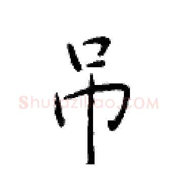 吊硬笔楷书写法,摘自于学仁硬笔书法字帖