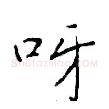 呀硬笔楷书写法,摘自于学仁硬笔书法字帖