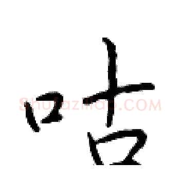 咕硬笔楷书写法,摘自于学仁硬笔书法字帖