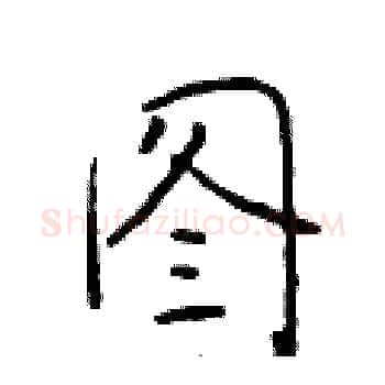 图硬笔楷书写法,摘自于学仁硬笔书法字帖