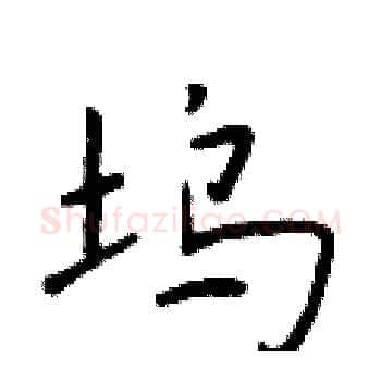 坞硬笔楷书写法,摘自于学仁硬笔书法字帖