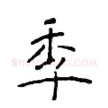 季硬笔楷书写法,摘自于学仁硬笔书法字帖