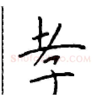 孝硬笔楷书写法,摘自于学仁硬笔书法字帖