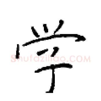 学硬笔楷书写法,摘自于学仁硬笔书法字帖