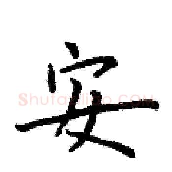 安硬笔楷书写法,摘自于学仁硬笔书法字帖