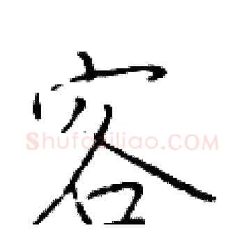 客硬笔楷书写法,摘自于学仁硬笔书法字帖