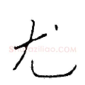 尤硬笔楷书写法,摘自于学仁硬笔书法字帖