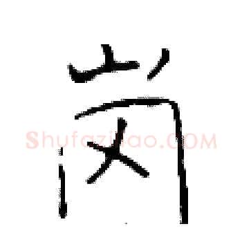 岗硬笔楷书写法,摘自于学仁硬笔书法字帖