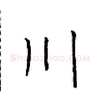 川硬笔楷书写法,摘自于学仁硬笔书法字帖