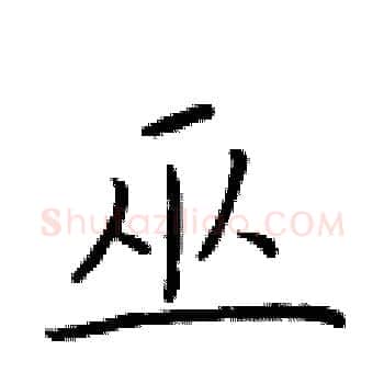 巫硬笔楷书写法,摘自于学仁硬笔书法字帖