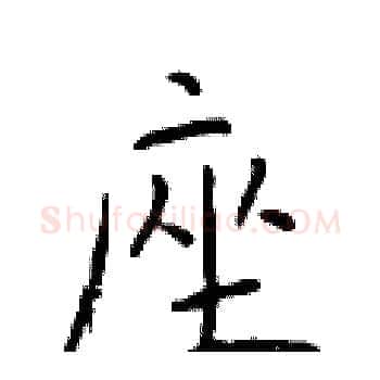 座硬笔楷书写法,摘自于学仁硬笔书法字帖