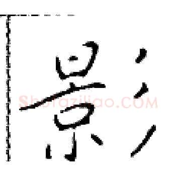 影硬笔楷书写法,摘自于学仁硬笔书法字帖